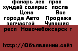 фанарь лев. прав. хундай солярис. после 2015 › Цена ­ 4 000 - Все города Авто » Продажа запчастей   . Чувашия респ.,Новочебоксарск г.